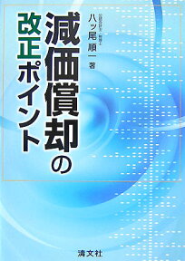 減価償却の改正ポイント [ 八ツ尾順一 ]