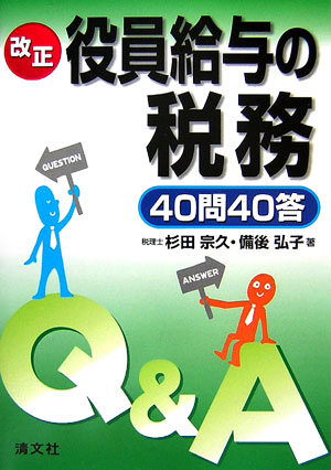 改正役員給与の税務40問40答