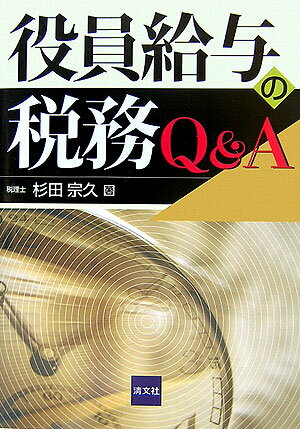 役員給与の税務Q＆A