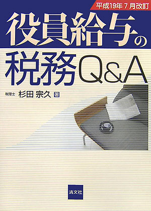 役員給与の税務Q＆A（平成19年7月改訂）