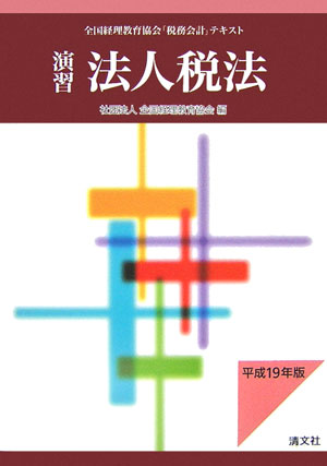 演習法人税法（平成19年版）