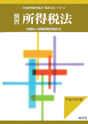 演習所得税法（平成19年版）