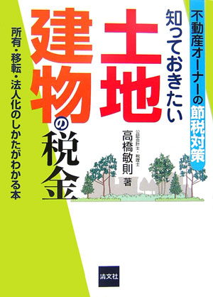 知っておきたい土地建物の税金