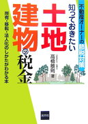 知っておきたい土地建物の税金