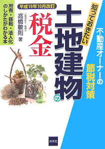 知っておきたい土地建物の税金（平成19年10月改訂）