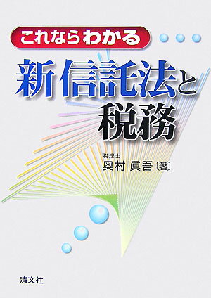 これならわかる新信託法と税務 [ 奥村真吾 ]