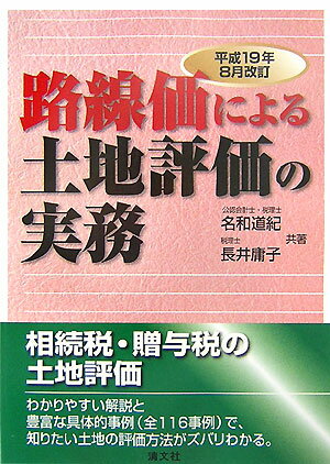 路線価による土地評価の実務（平成19年8月改訂）