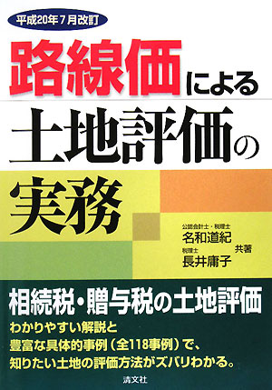 路線価による土地評価の実務（平成20年7月改訂）