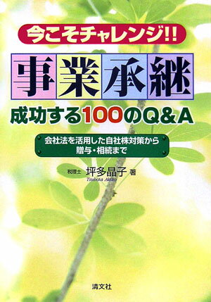 今こそチャレンジ！！事業承継成功する100のQ＆A