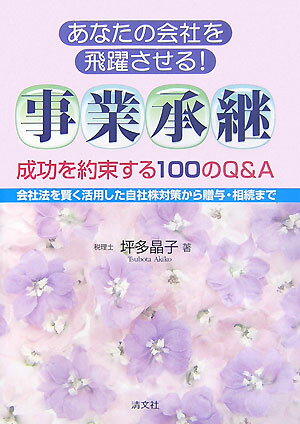 あなたの会社を飛躍させる！事業承継成功を約束する100のQ＆A