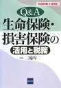 Q＆A／生命保険・損害保険の活用と税務平成20年3月改