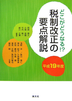 税制改正の要点解説（平成19年度）