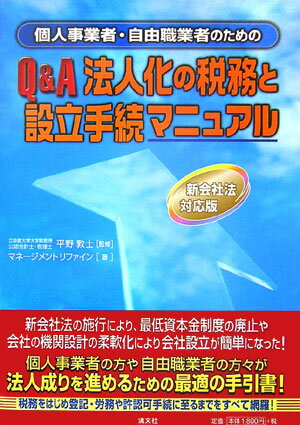 Q＆A法人化の税務と設立手続マニュアル