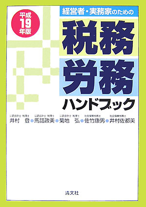 税務・労務ハンドブック（平成19年版）