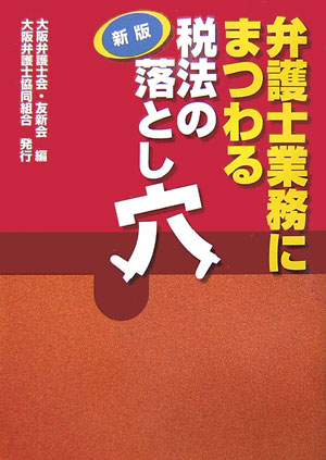 弁護士業務にまつわる税法の落とし穴新版