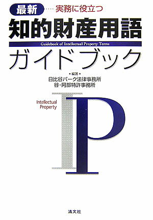 最新実務に役立つ知的財産用語ガイドブック
