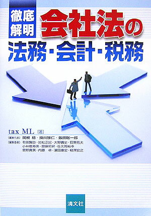 徹底解明会社法の法務・会計・税務