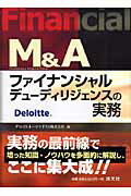 M＆Aファイナンシャルデューディリジェンスの実務