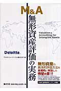 M＆A無形資産評価の実務