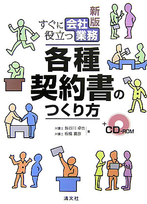 すぐに役立つ会社業務各種契約書のつくり方新版