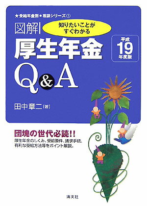 図解厚生年金Q＆A（平成19年度版）
