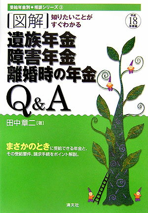 「図解」遺族年金、障害年金、離婚時の年金Q＆A（平成18年度版）