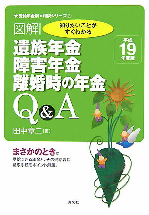 図解遺族年金、障害年金、離婚時の年金Q＆A（平成19年度版）