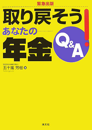 取り戻そう！あなたの年金Q＆A
