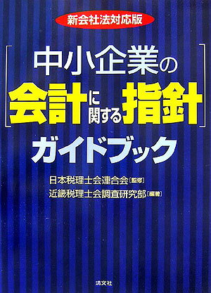 「中小企業の会計に関する指針」ガイドブック