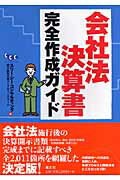 会社法決算書完全作成ガイド