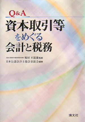 Q＆A資本取引等をめぐる会計と税務