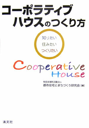 コーポラティブハウスのつくり方