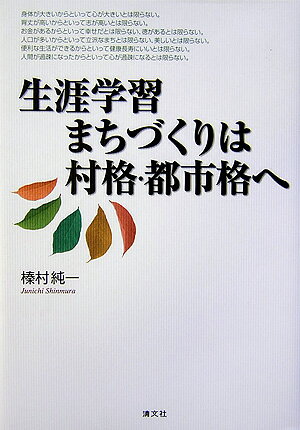 生涯学習まちづくりは村格・都市格へ