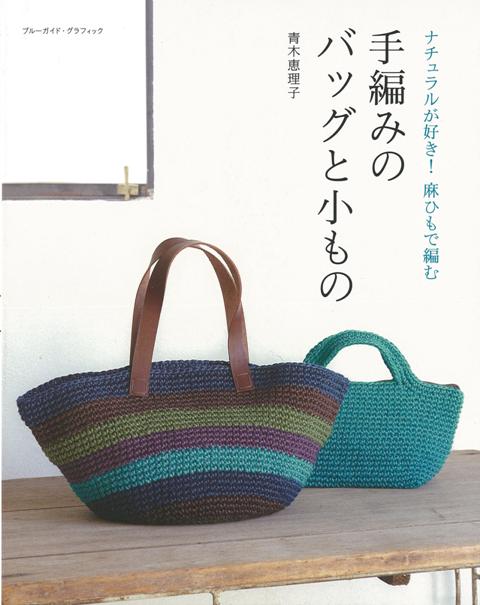 【バーゲン本】手編みのバッグと小もの