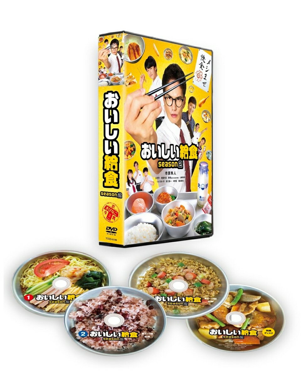 おいしい給食 season2 DVD-BOX 市原隼人