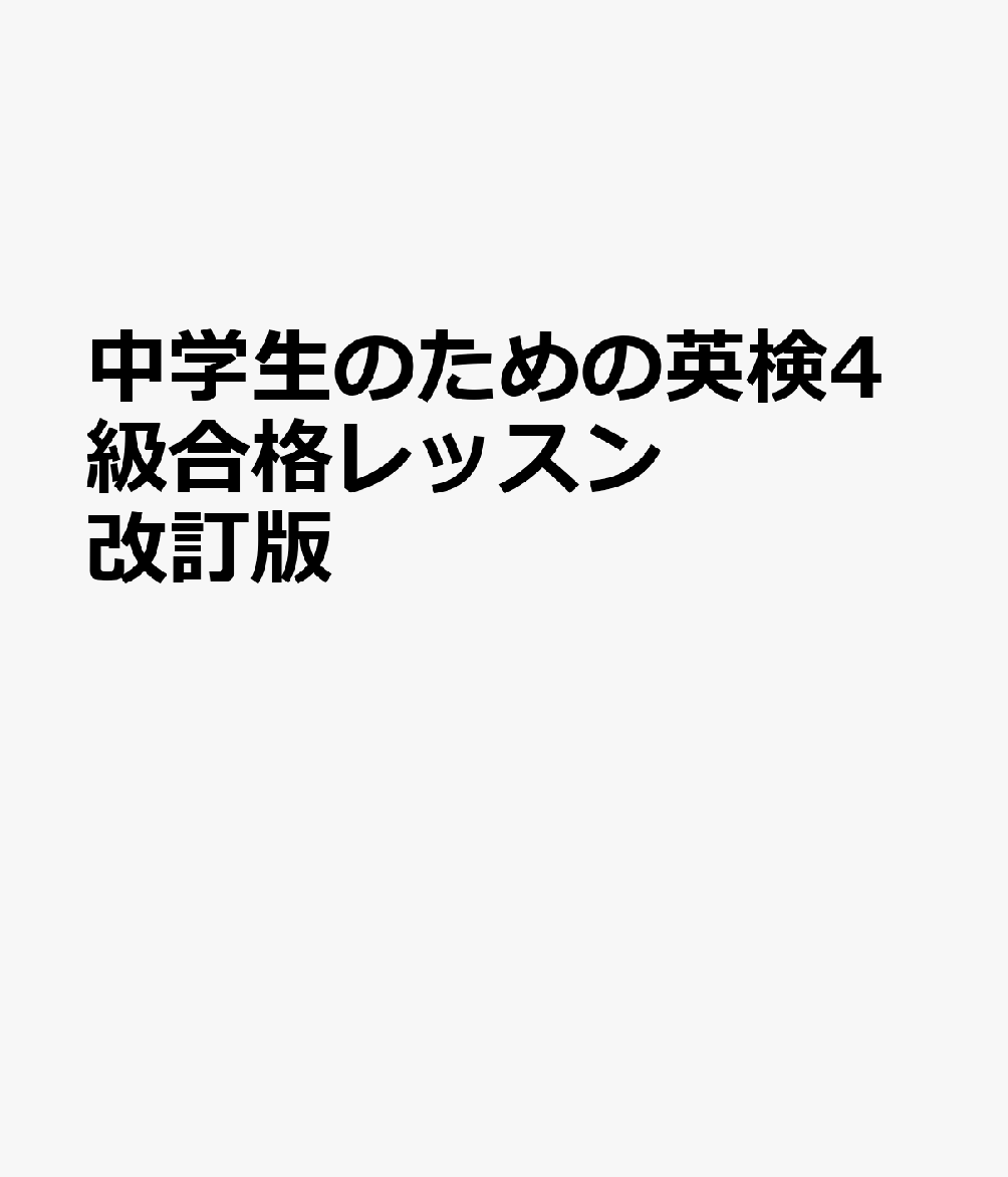 中学生のための英検4級合格レッスン