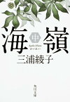 海嶺（中） （角川文庫） [ 三浦　綾子 ]