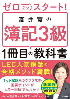 ゼロからスタート! 高井薫の簿記3級1冊目の教科書の表紙
