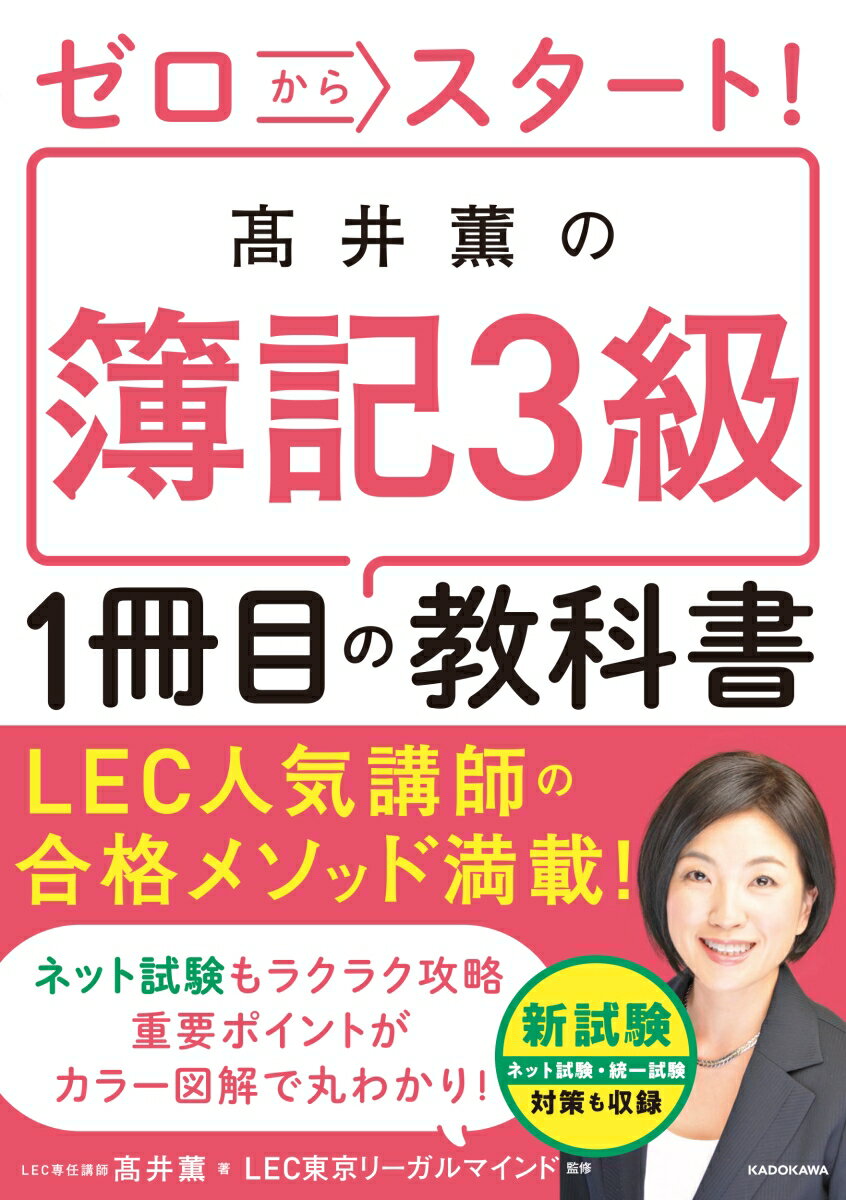ゼロからスタート！ 高井薫の簿記3級1冊目の教科書