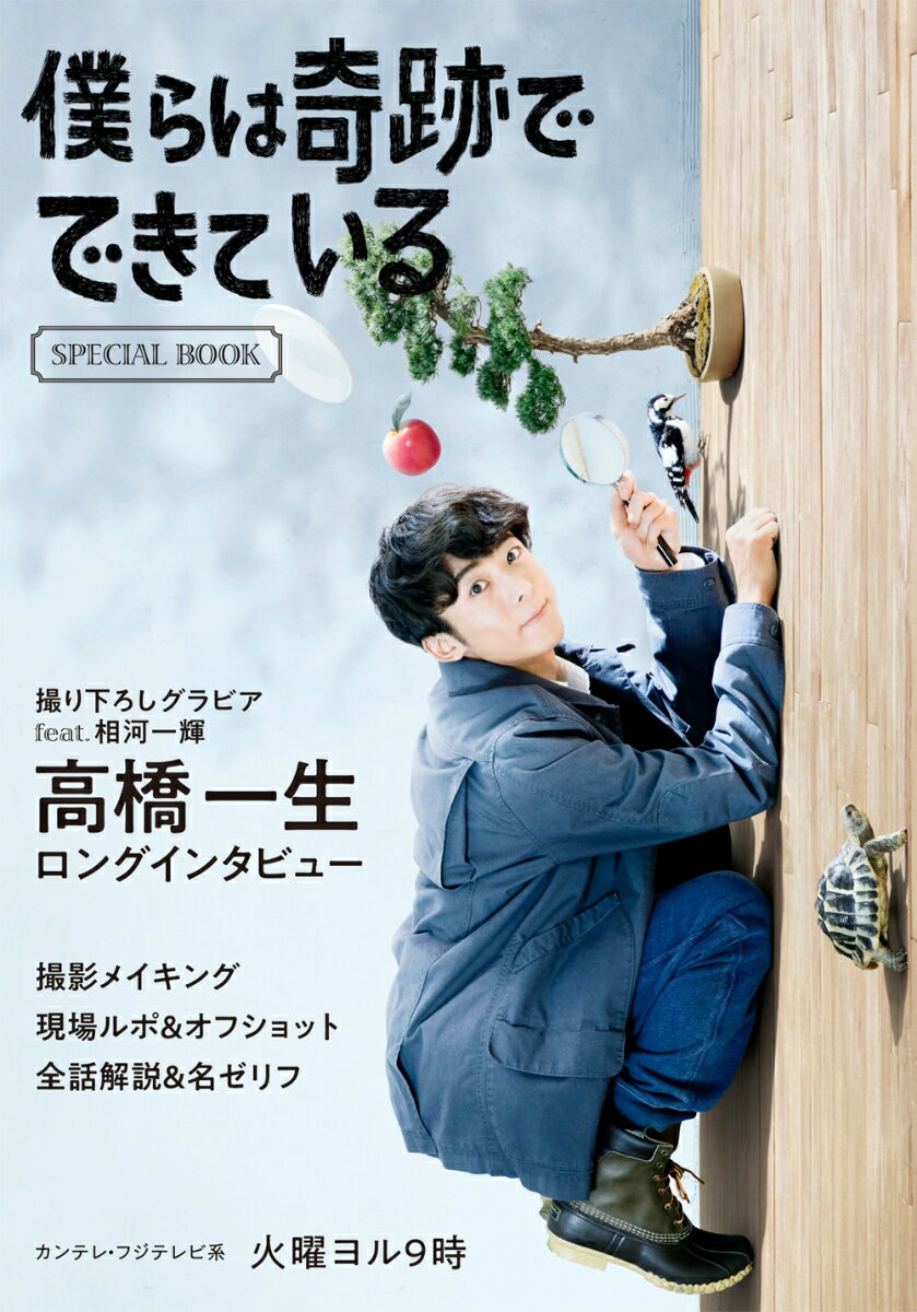 僕らは奇跡でできている SPECIAL BOOK