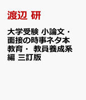大学受験 小論文・面接の時事ネタ本 教育・教員養成系編 三訂版