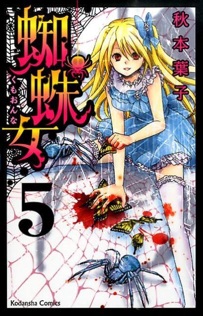 蜘蛛女（5）