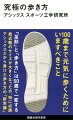 １００歳まで元気に歩くためにいますべきこと。「足形」と「歩き方」は５０歳で一変する。最近靴のサイズが大きくなった方、特に必読。アシックスだから書けた歩き方の「新常識」