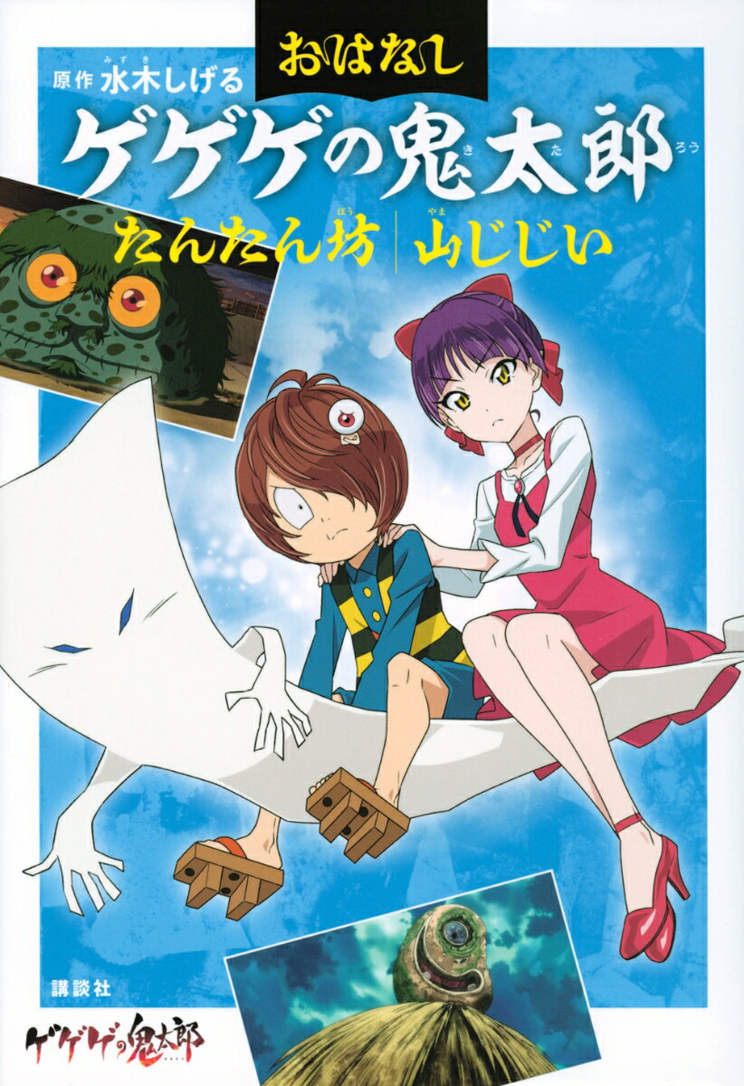 おはなしゲゲゲの鬼太郎　たんたん坊　山じじい [ 水木 しげる ]