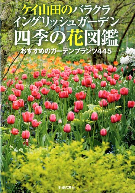 ケイ山田のバラクライングリッシュガーデン四季の花図鑑 おすすめのガーデンプランツ445 [ ケイ山田 ]のサムネイル