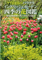 ケイ山田のバラクライングリッシュガーデン四季の花図鑑