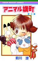 アニマル横町（3）
