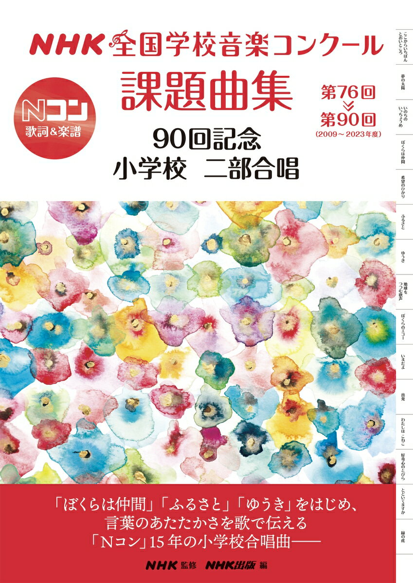 NHK全国学校音楽コンクール課題曲集　90回記念　小学校　二部合唱