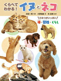 くらべてわかる！イヌとネコ
