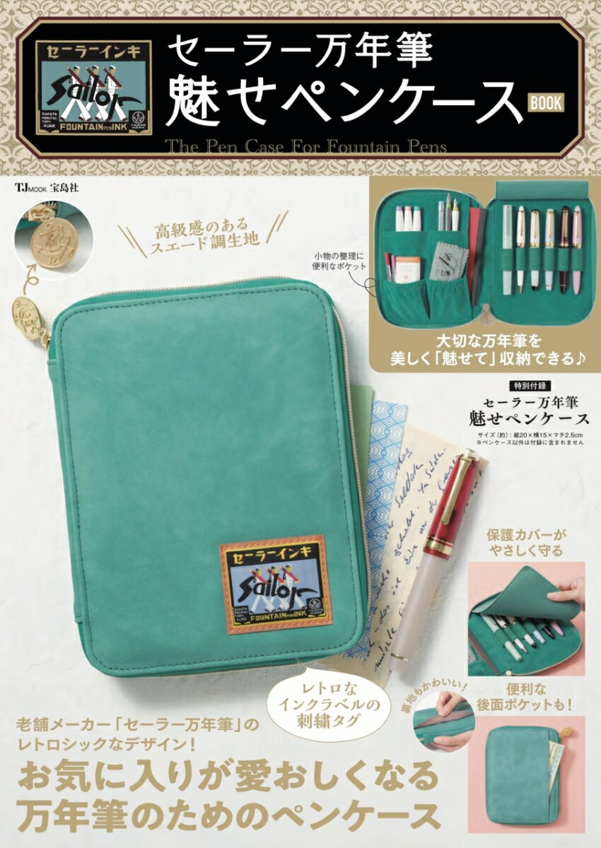 セーラー万年筆 魅せペンケースBOOK （TJMOOK）のサムネイル